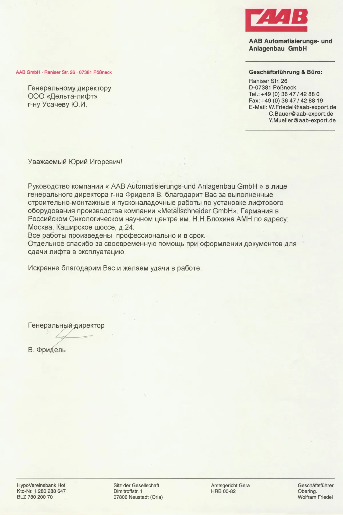 Благодарственное письмо AAB GmbH — ООО «Дельта-Лифт»