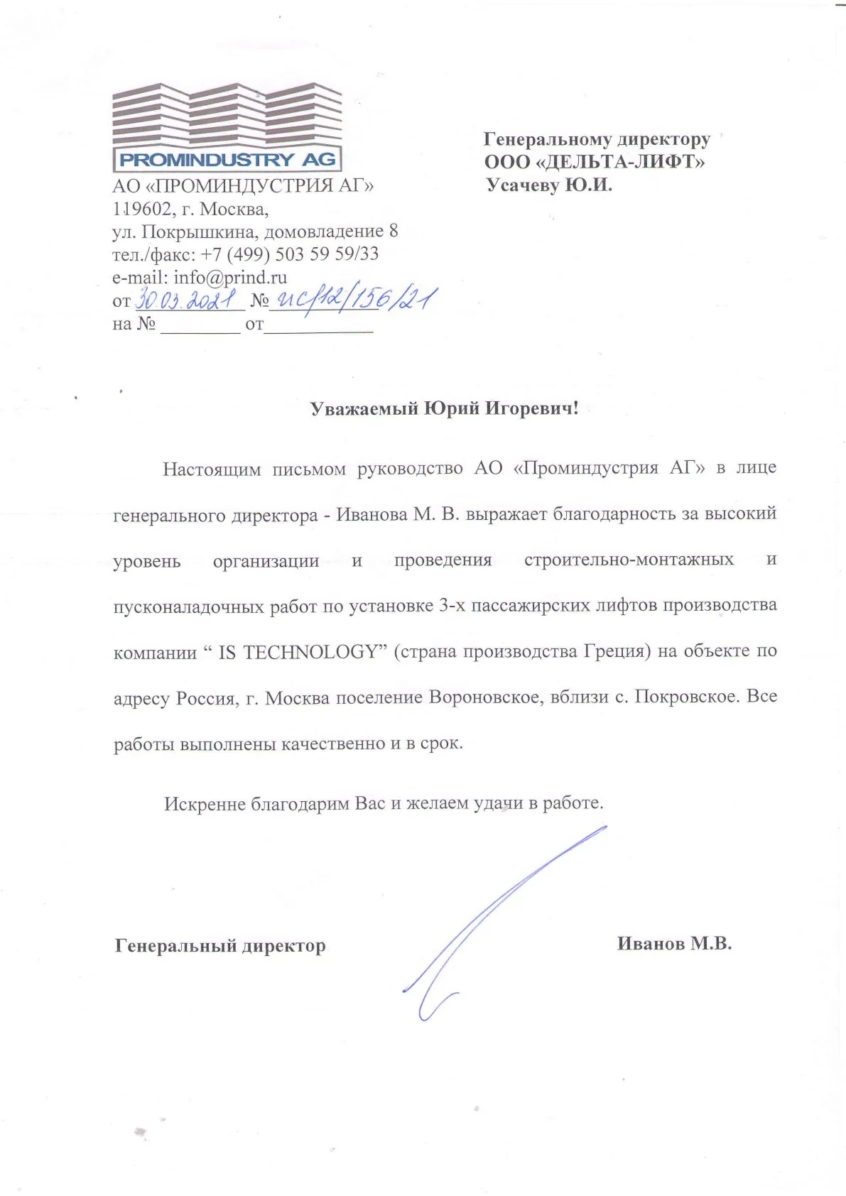 Благодарственное письмо Проминдустрия АГ — ООО «Дельта-Лифт», 2021