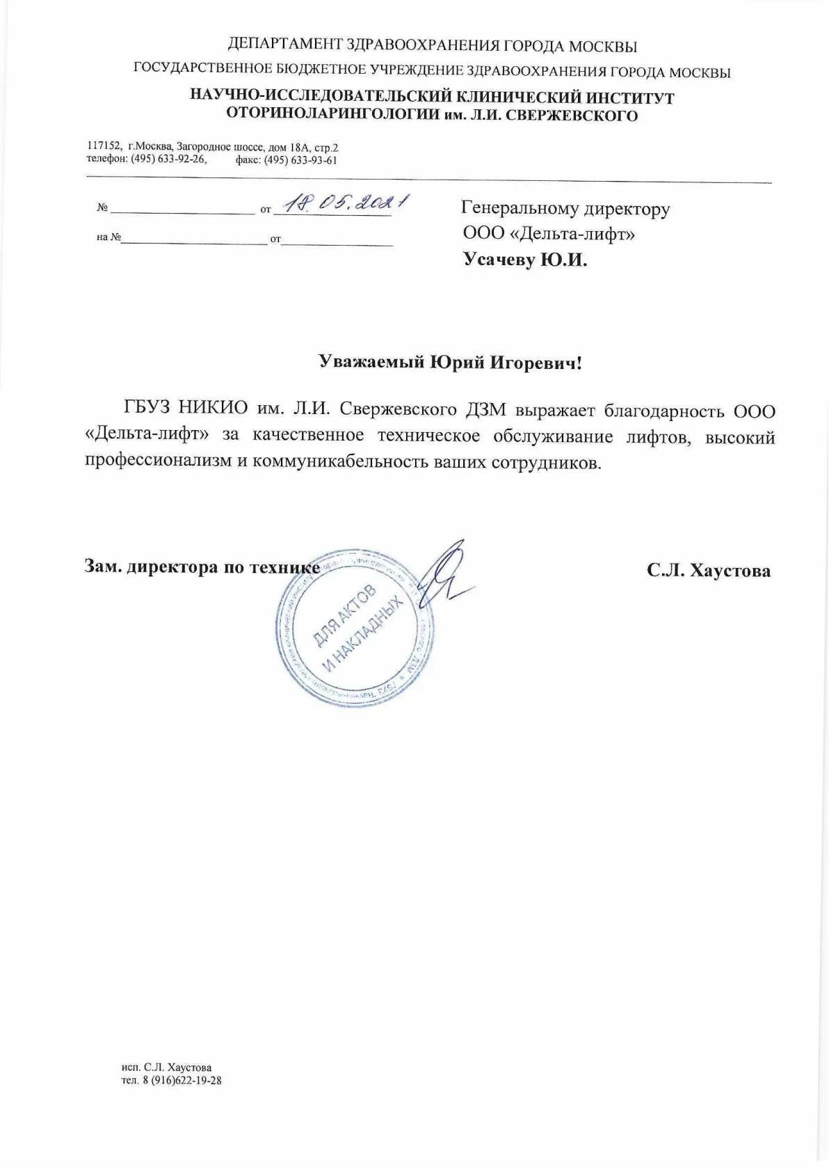 Благодарственное письмо ГБУЗ им. Свержевского — ООО «Дельта-Лифт», 2021